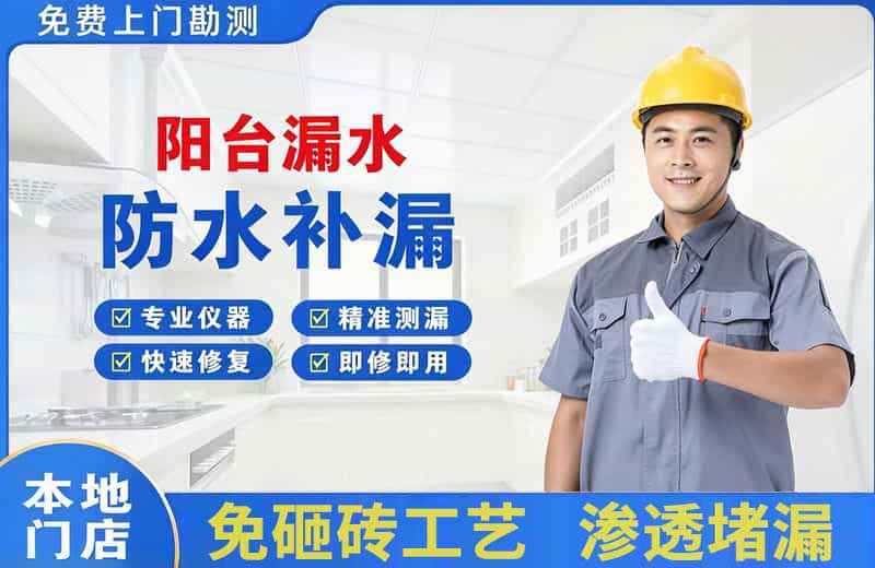 莱芜阳台漏水维修